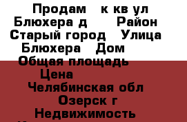 Продам 2 к кв ул.Блюхера д.30 › Район ­ Старый город › Улица ­ Блюхера › Дом ­ 30 › Общая площадь ­ 43 › Цена ­ 1 750 000 - Челябинская обл., Озерск г. Недвижимость » Квартиры продажа   